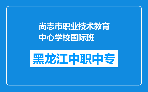尚志市职业技术教育中心学校国际班