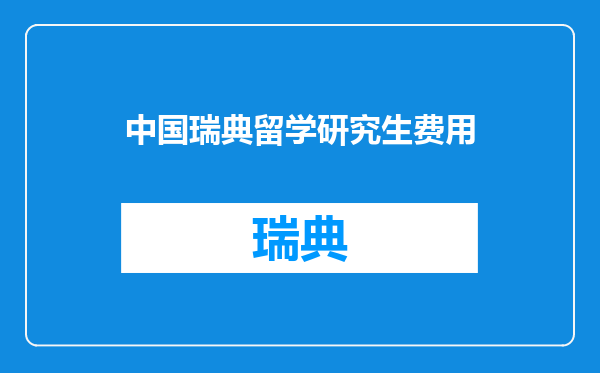 中国瑞典留学研究生费用