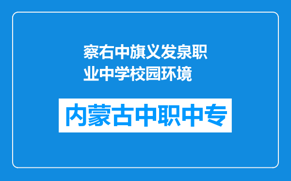 察右中旗义发泉职业中学校园环境
