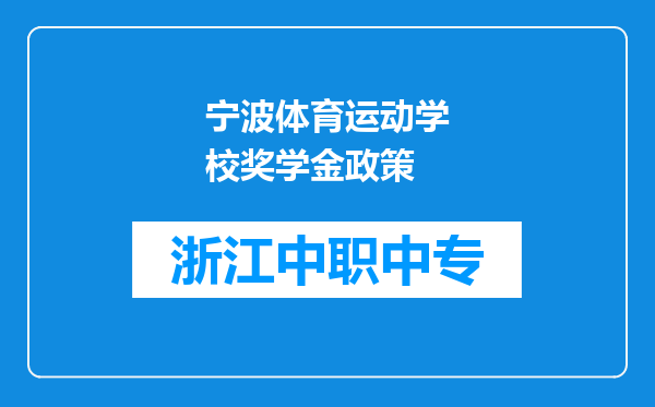 宁波体育运动学校奖学金政策