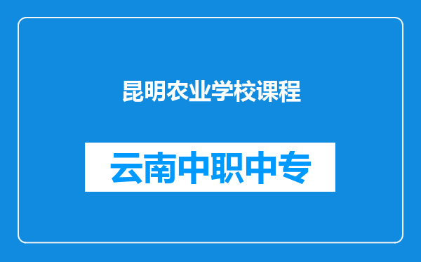 昆明农业学校课程