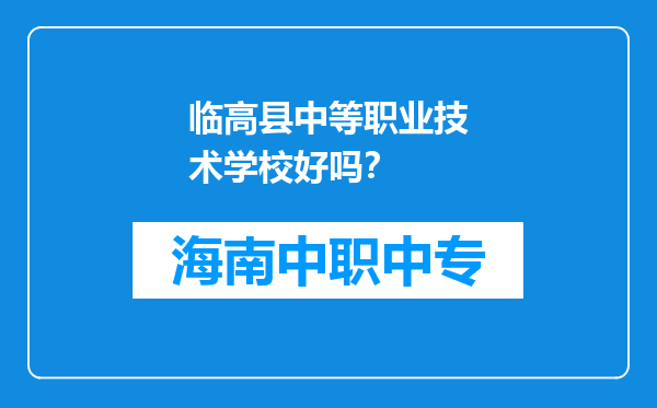 临高县中等职业技术学校好吗？
