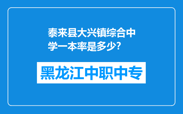 泰来县大兴镇综合中学一本率是多少？