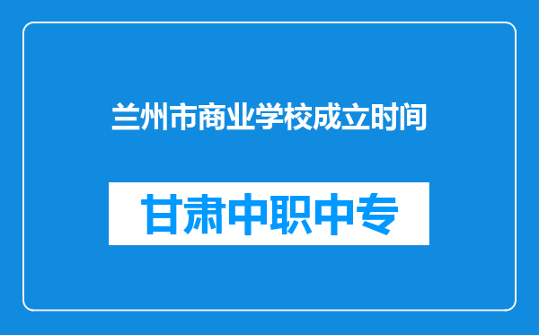 兰州市商业学校成立时间