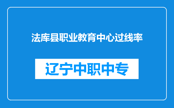 法库县职业教育中心过线率