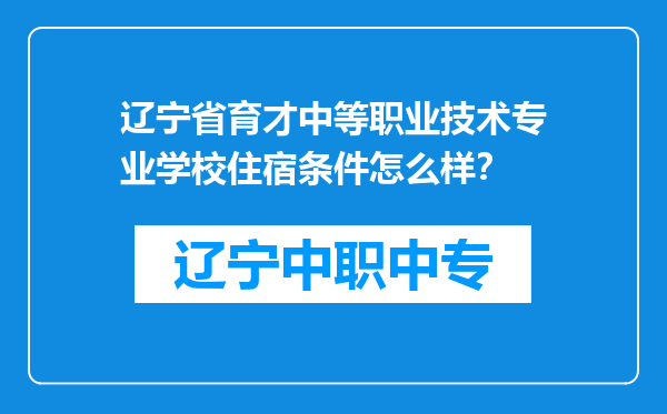 辽宁省育才中等职业技术专业学校住宿条件怎么样？