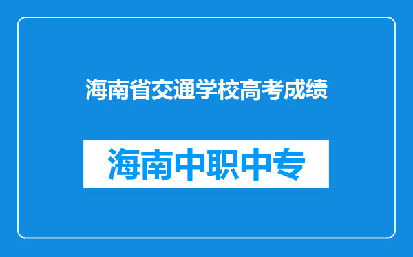 海南省交通学校高考成绩