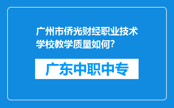 广州市侨光财经职业技术学校教学质量如何？