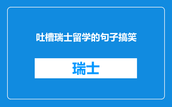 吐槽瑞士留学的句子搞笑