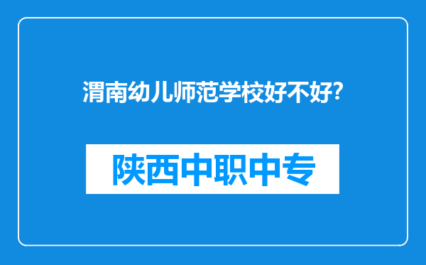 渭南幼儿师范学校好不好？