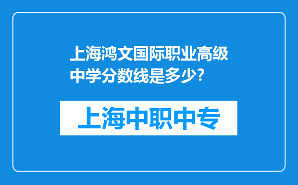上海鸿文国际职业高级中学分数线是多少？