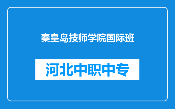 秦皇岛技师学院国际班