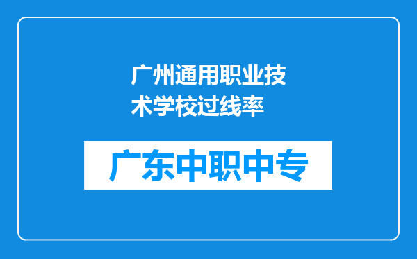 广州通用职业技术学校过线率