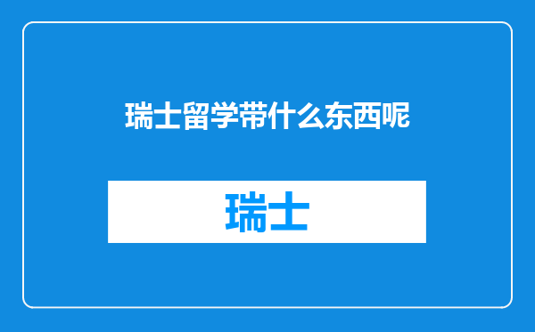 瑞士留学带什么东西呢