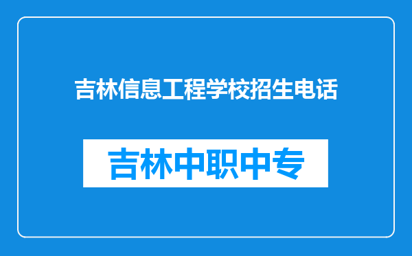 吉林信息工程学校招生电话