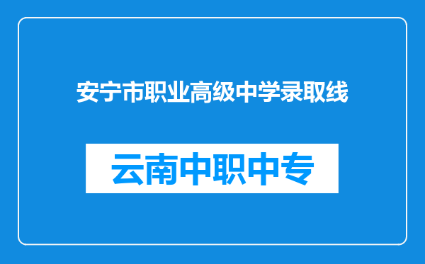 安宁市职业高级中学录取线