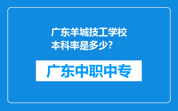 广东羊城技工学校本科率是多少？