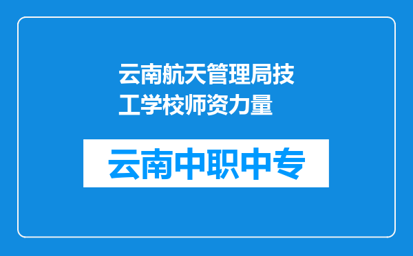 云南航天管理局技工学校师资力量