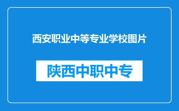 西安职业中等专业学校图片