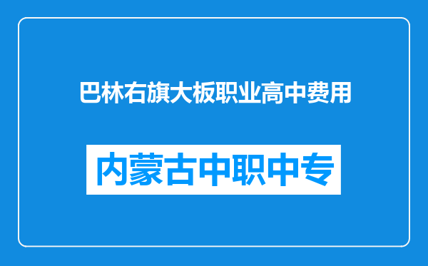 巴林右旗大板职业高中费用