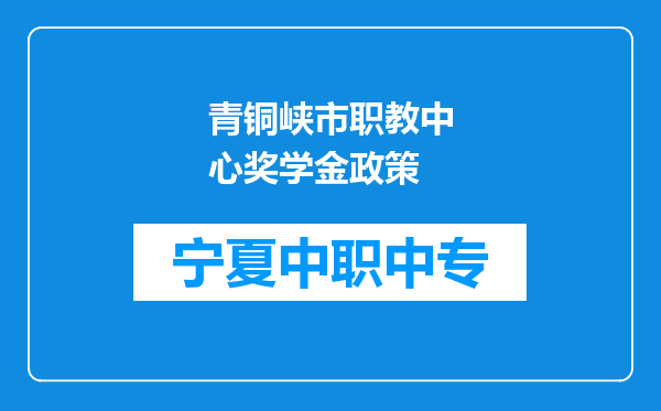 青铜峡市职教中心奖学金政策