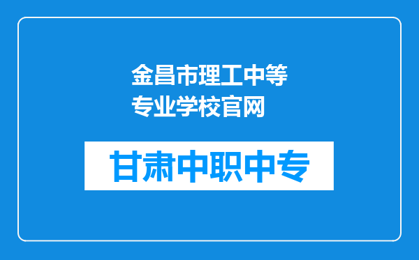 金昌市理工中等专业学校官网