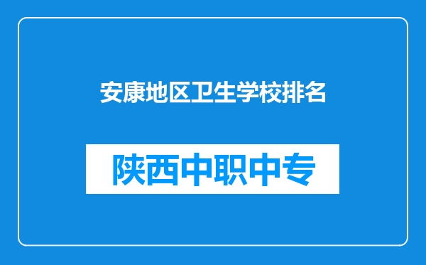 安康地区卫生学校排名