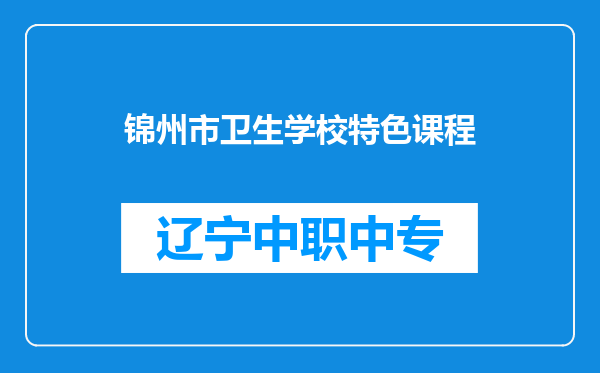 锦州市卫生学校特色课程