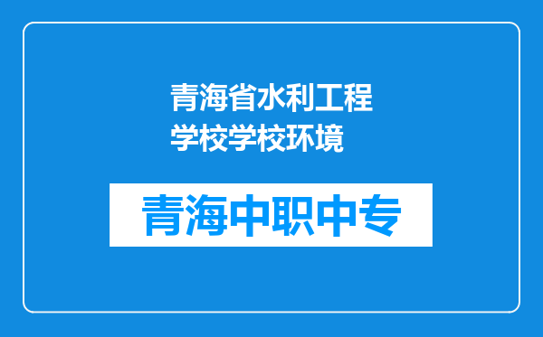 青海省水利工程学校学校环境