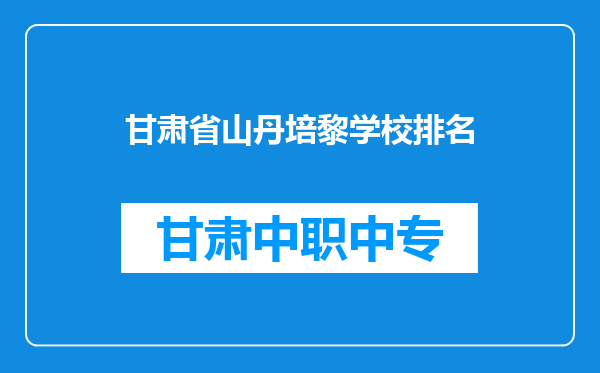 甘肃省山丹培黎学校排名