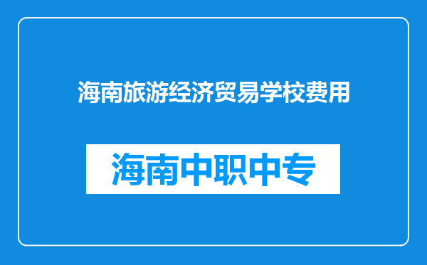 海南旅游经济贸易学校费用