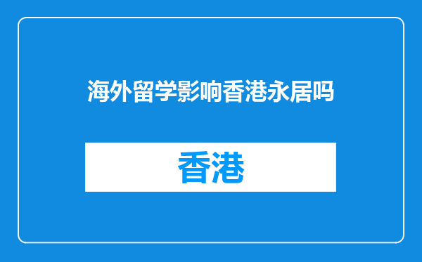 海外留学影响香港永居吗