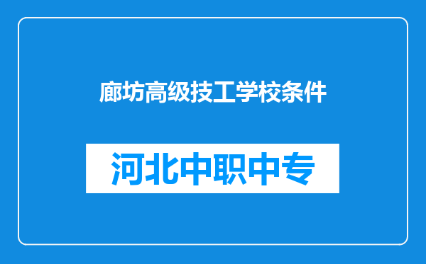 廊坊高级技工学校条件