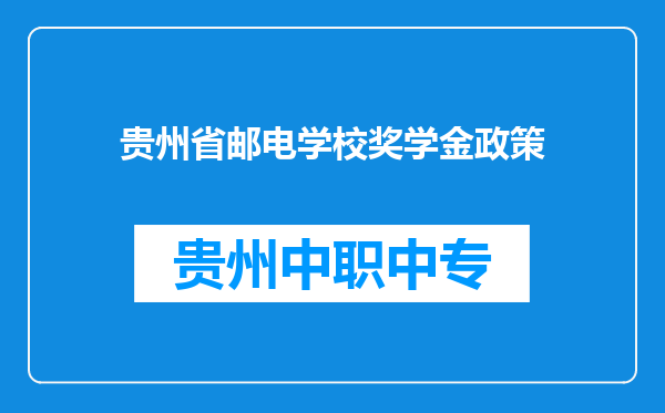 贵州省邮电学校奖学金政策