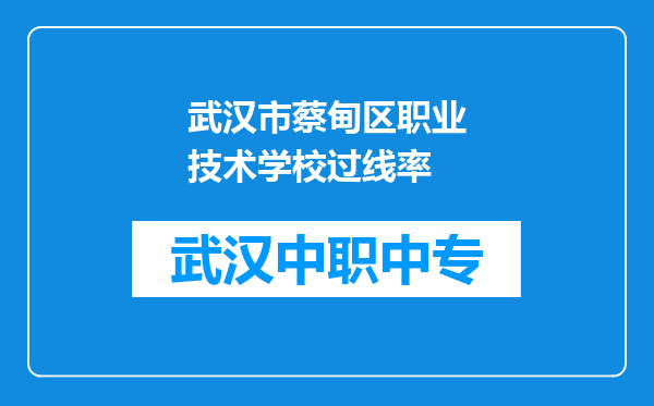 武汉市蔡甸区职业技术学校过线率