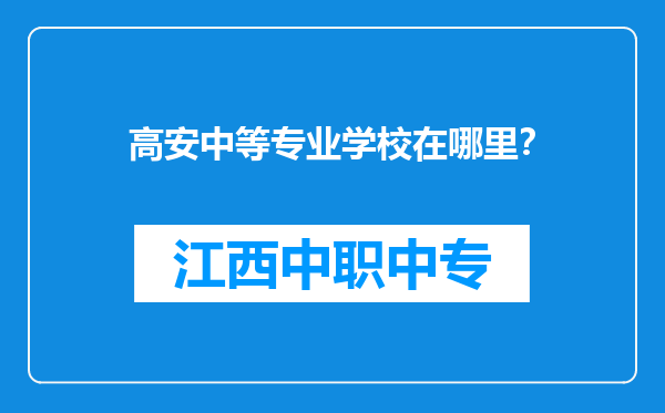 高安中等专业学校在哪里？