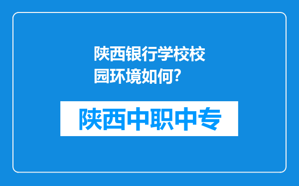 陕西银行学校校园环境如何？