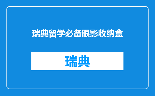 瑞典留学必备眼影收纳盒