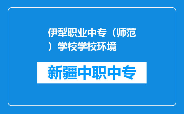 伊犁职业中专（师范）学校学校环境