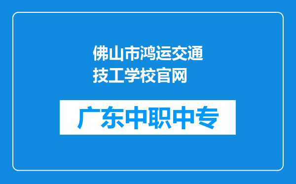 佛山市鸿运交通技工学校官网