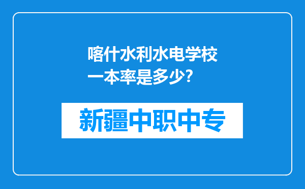 喀什水利水电学校一本率是多少？