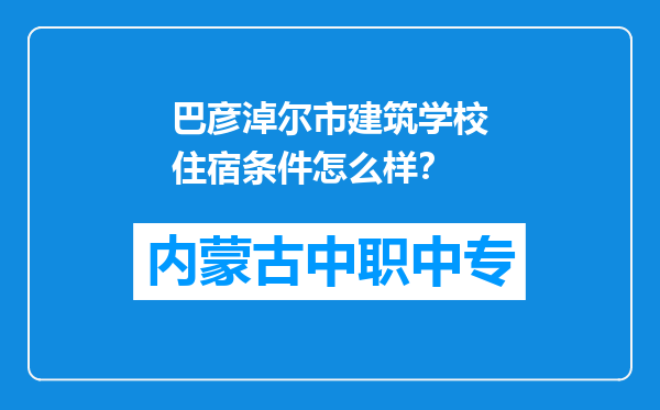 巴彦淖尔市建筑学校住宿条件怎么样？