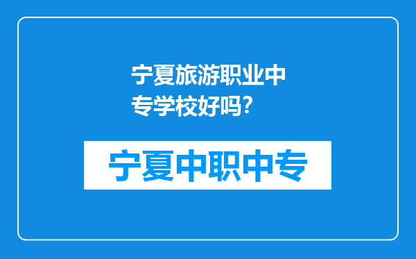 宁夏旅游职业中专学校好吗？