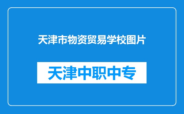 天津市物资贸易学校图片