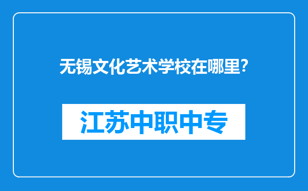 无锡文化艺术学校在哪里？