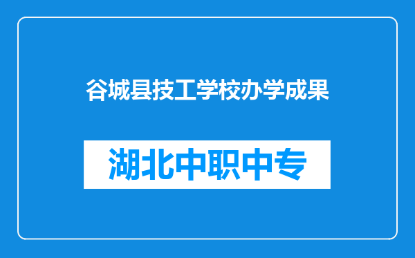 谷城县技工学校办学成果
