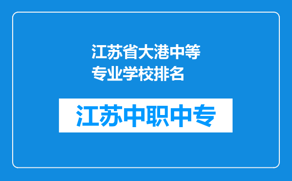 江苏省大港中等专业学校排名