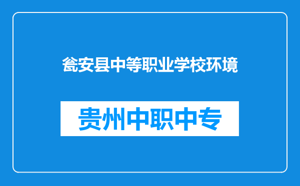 瓮安县中等职业学校环境