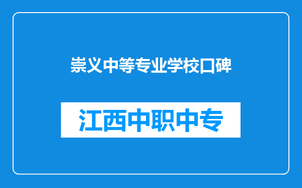 崇义中等专业学校口碑