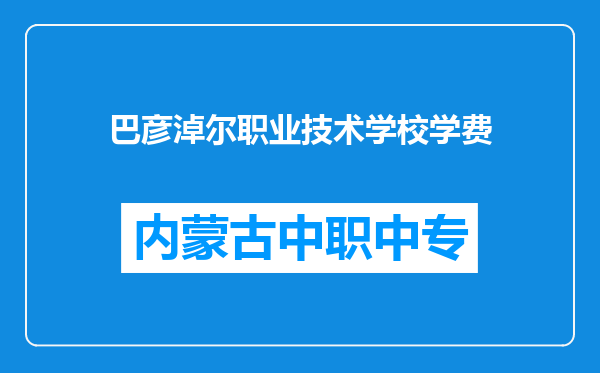 巴彦淖尔职业技术学校学费